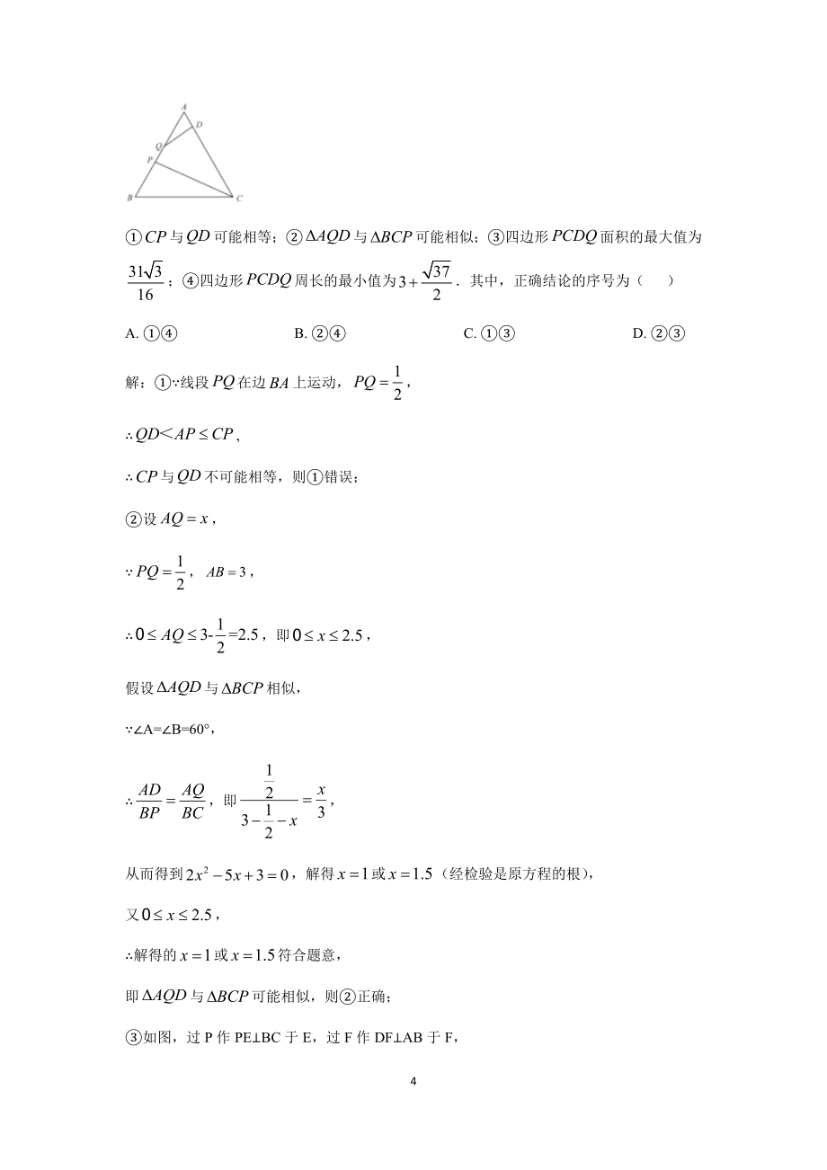 2020中考数学试题分类汇编10相似三角形_第4页