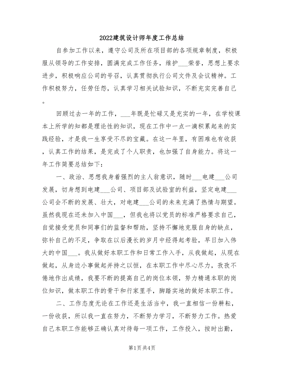 2022建筑设计师年度工作总结_第1页