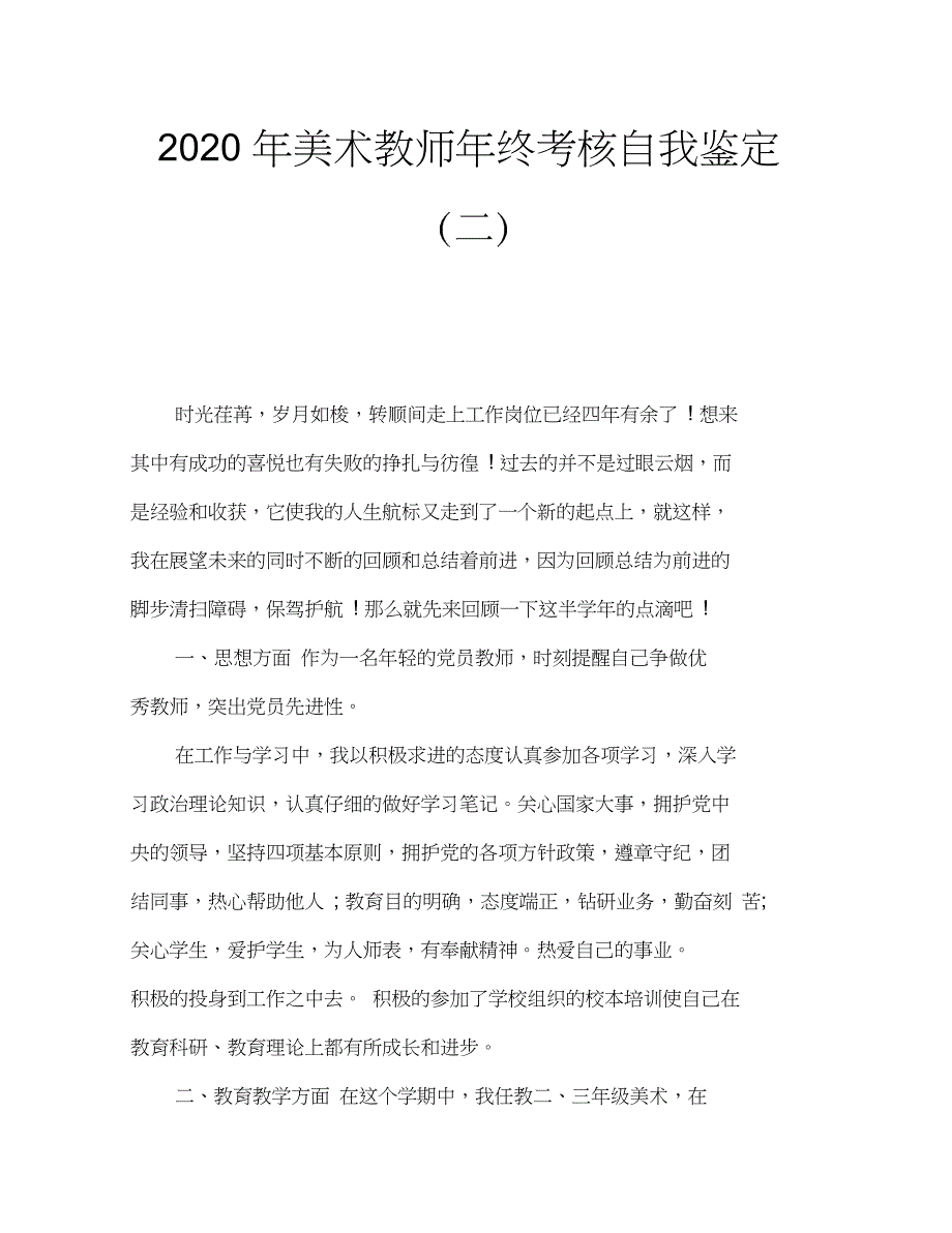 2020年美术教师年终考核自我鉴定(二)_第1页