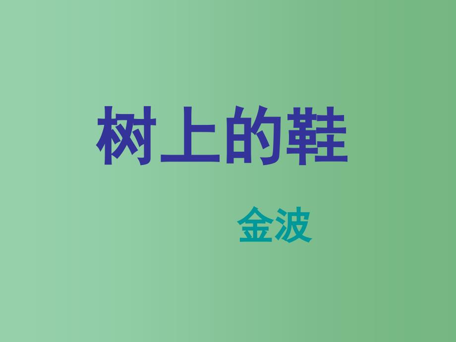 四年级语文下册第8课树上的鞋简单学习教学课件冀教版_第1页