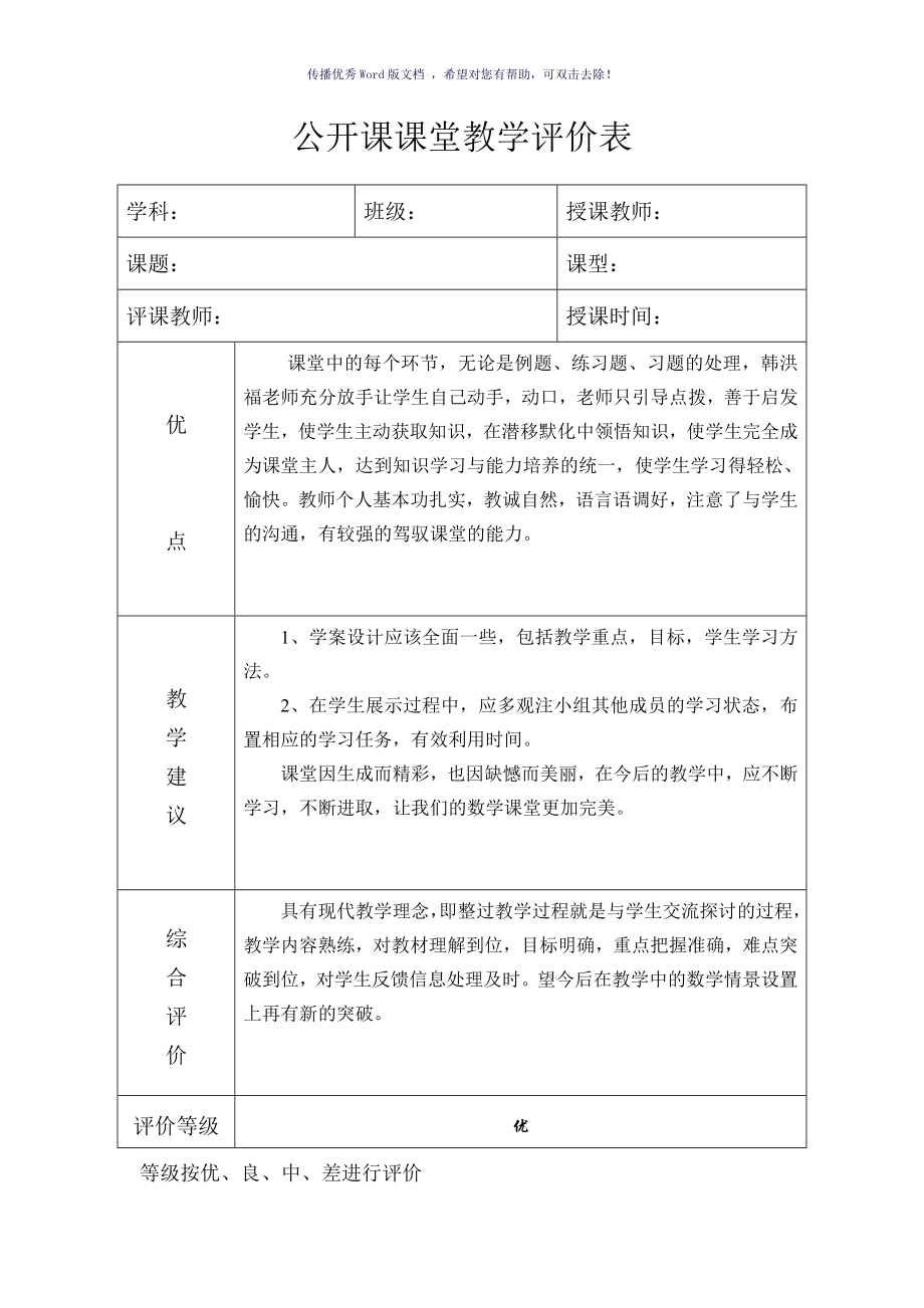 公开课课堂教学评价表Word版_第1页