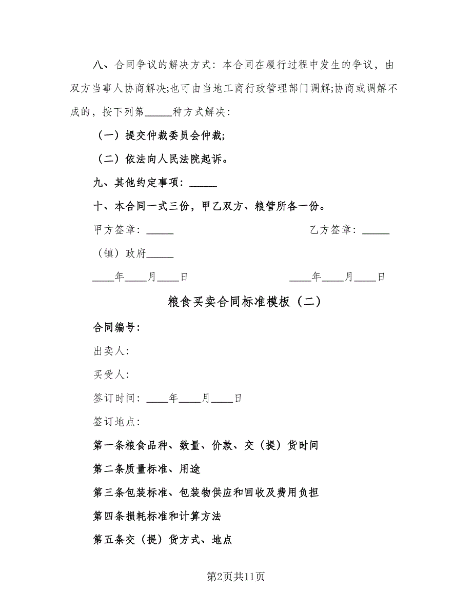 粮食买卖合同标准模板（6篇）.doc_第2页