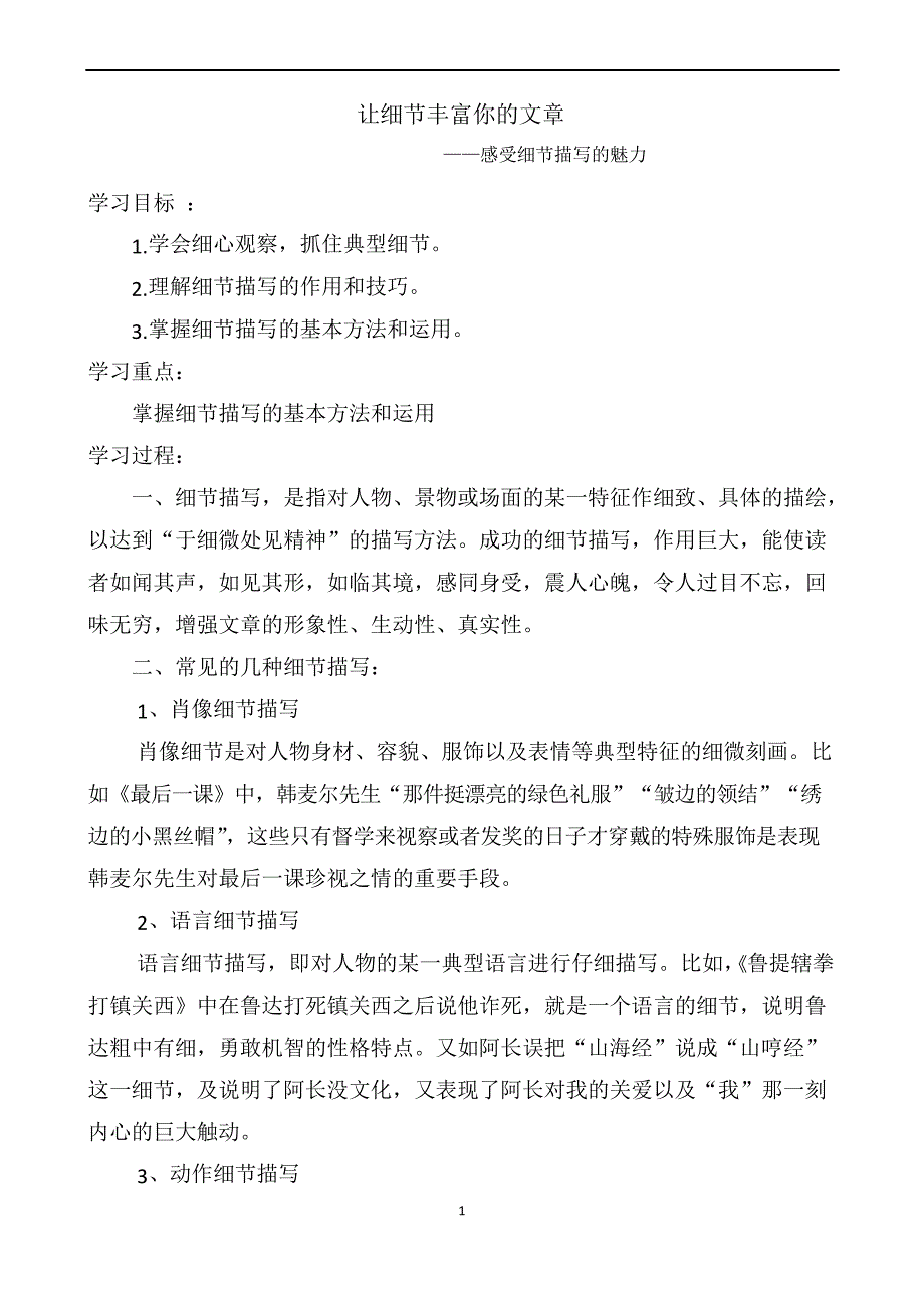 七年级语文部编版下册第三单元写作《抓住细节》教案_第1页