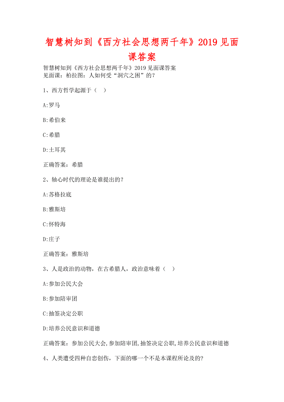 智慧树知到《西方社会思想两千年》2019见面课含答案_第1页