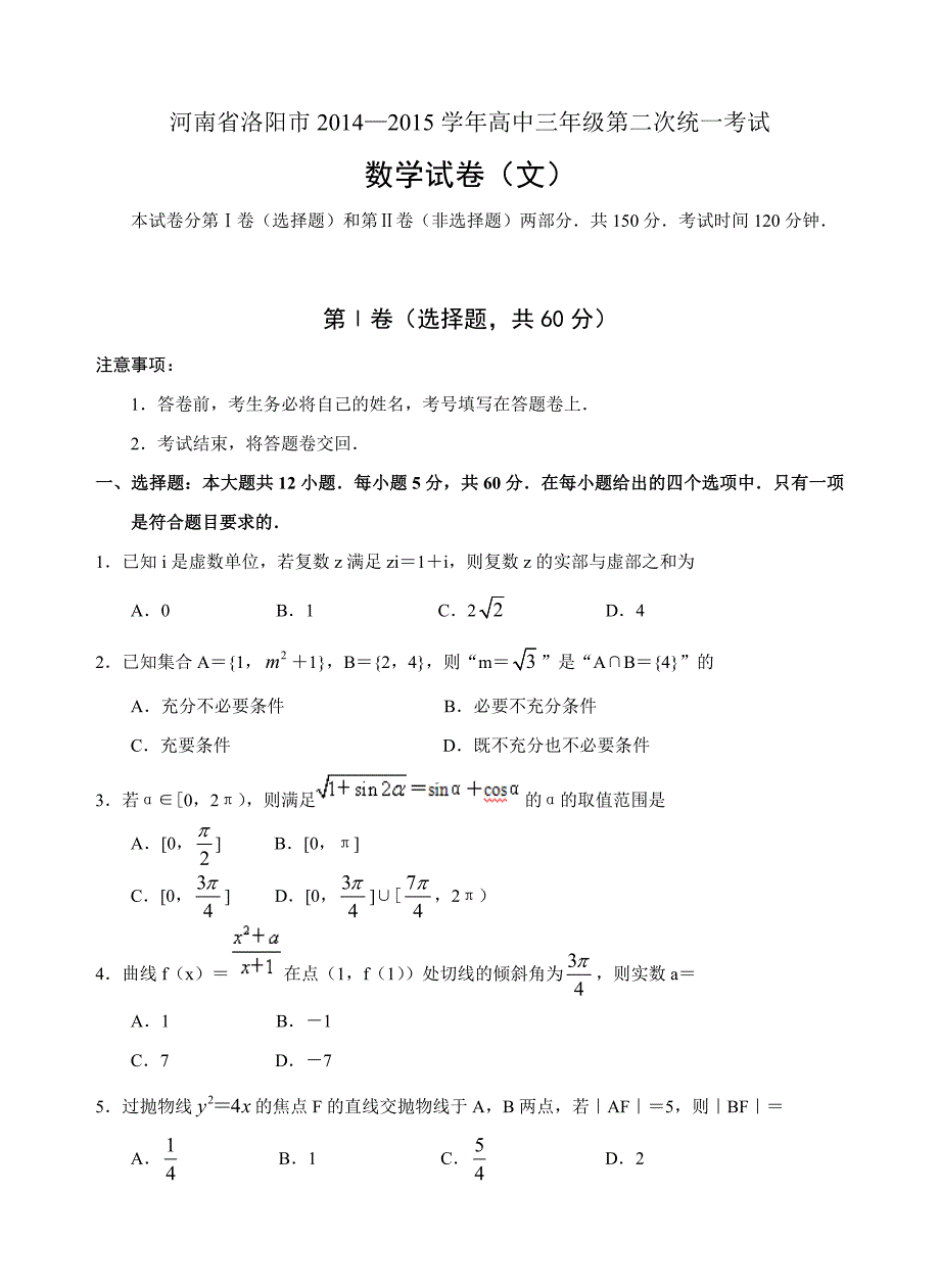 河南省洛阳市2014-2015学年高中三年级第二次统一考试文数_第1页