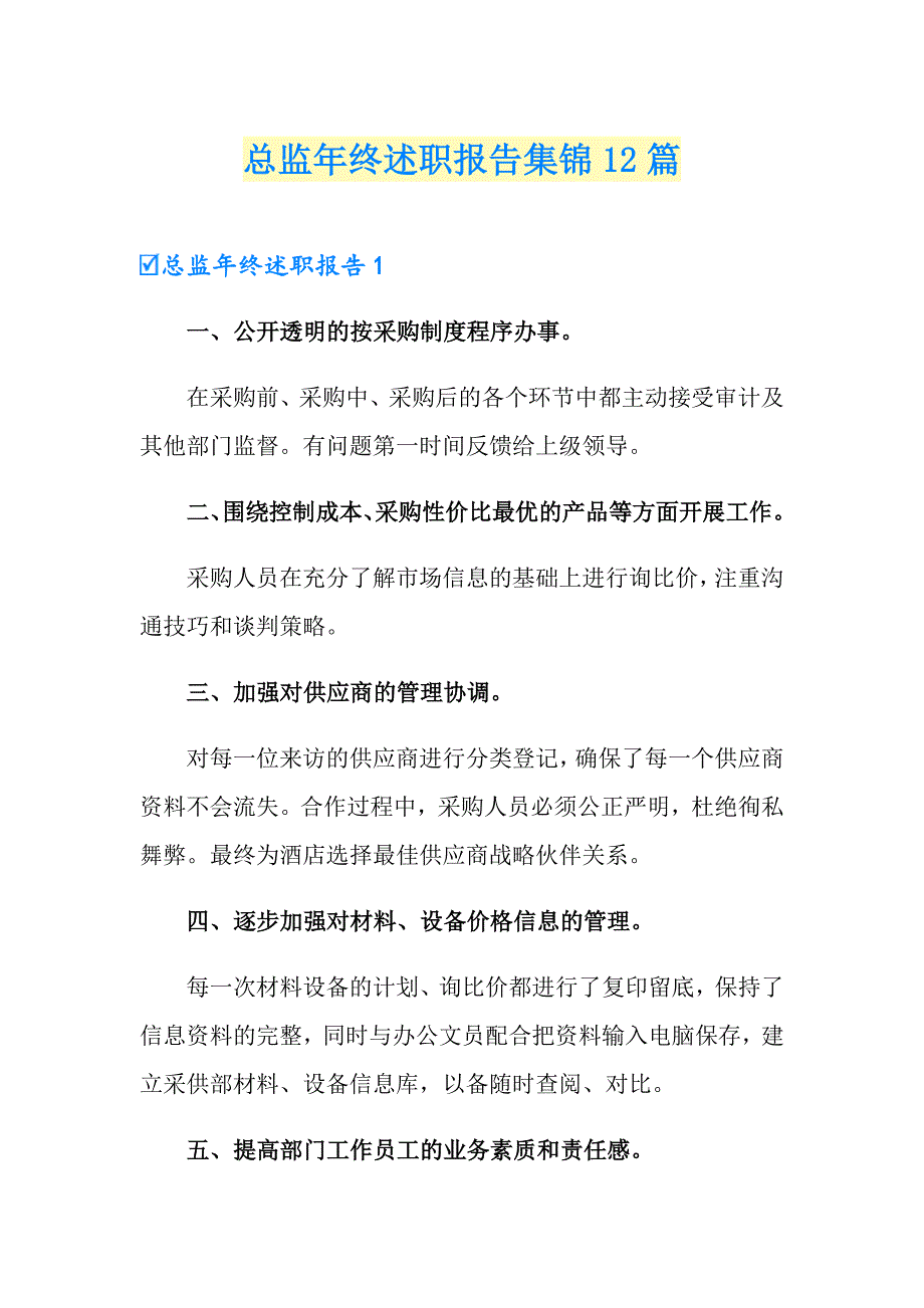 总监年终述职报告集锦12篇_第1页