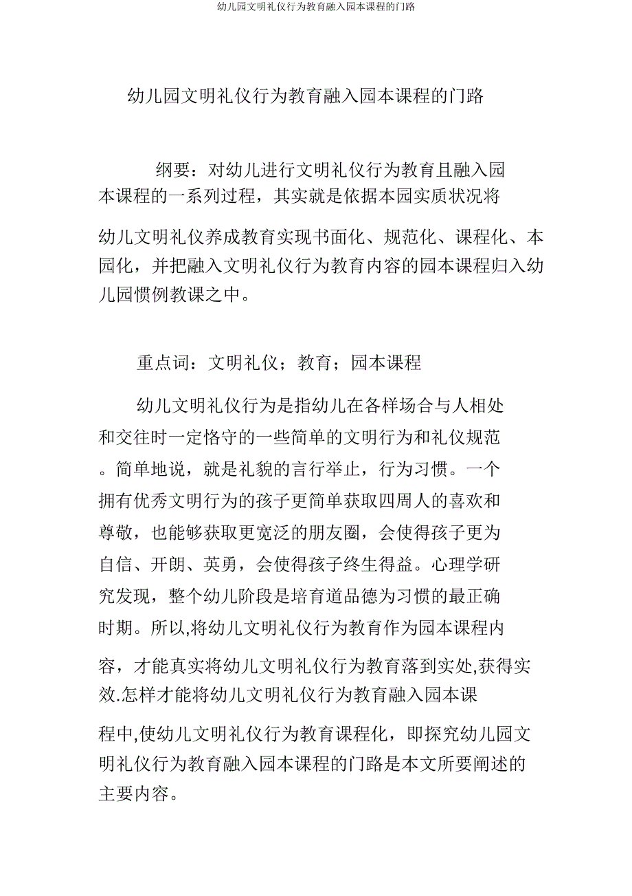 幼儿园文明礼仪行为教育融入园本课程的途径.doc_第1页