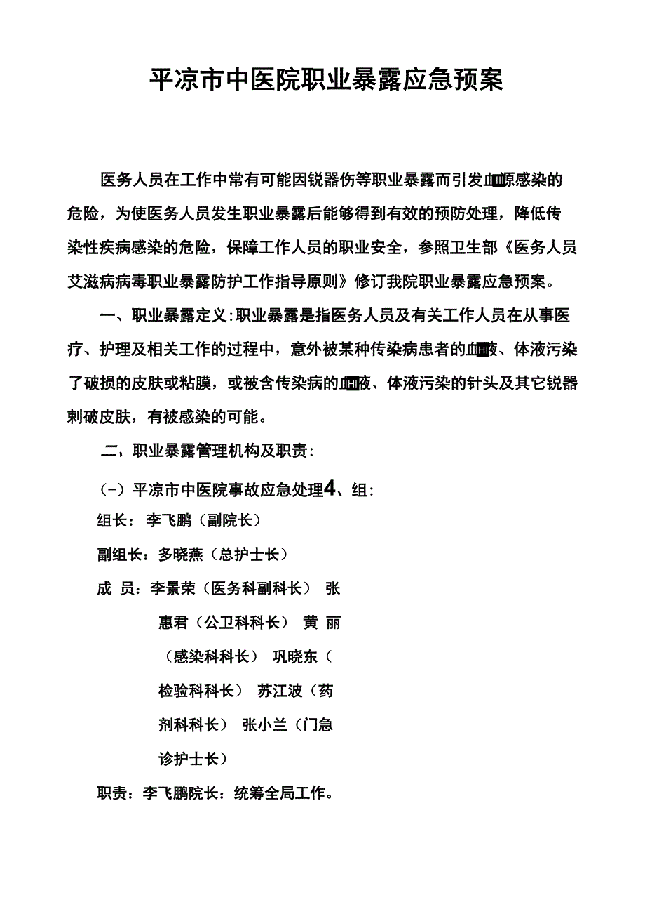 职业暴露应急处理预案_第1页