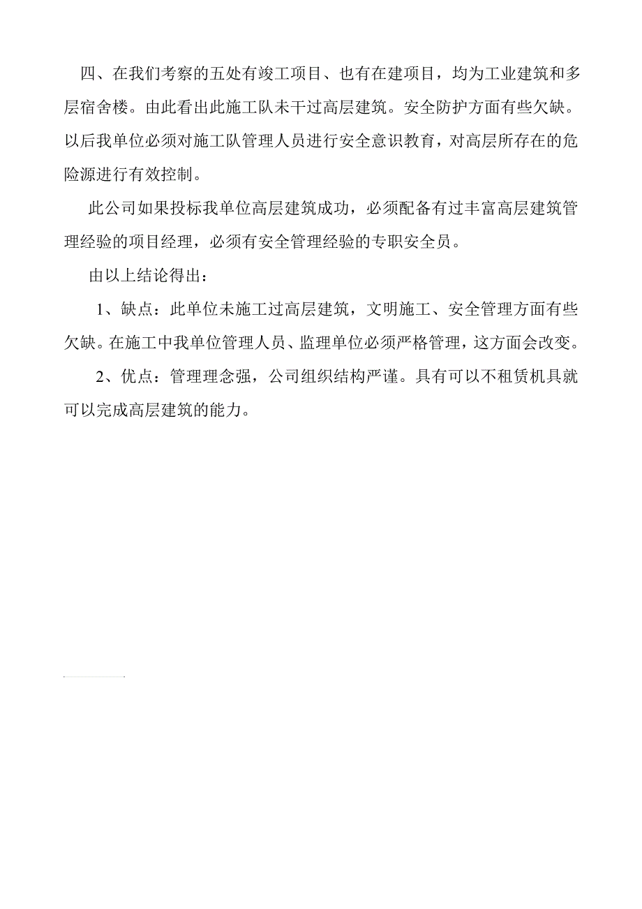 关于考察施工单位的报告_第2页