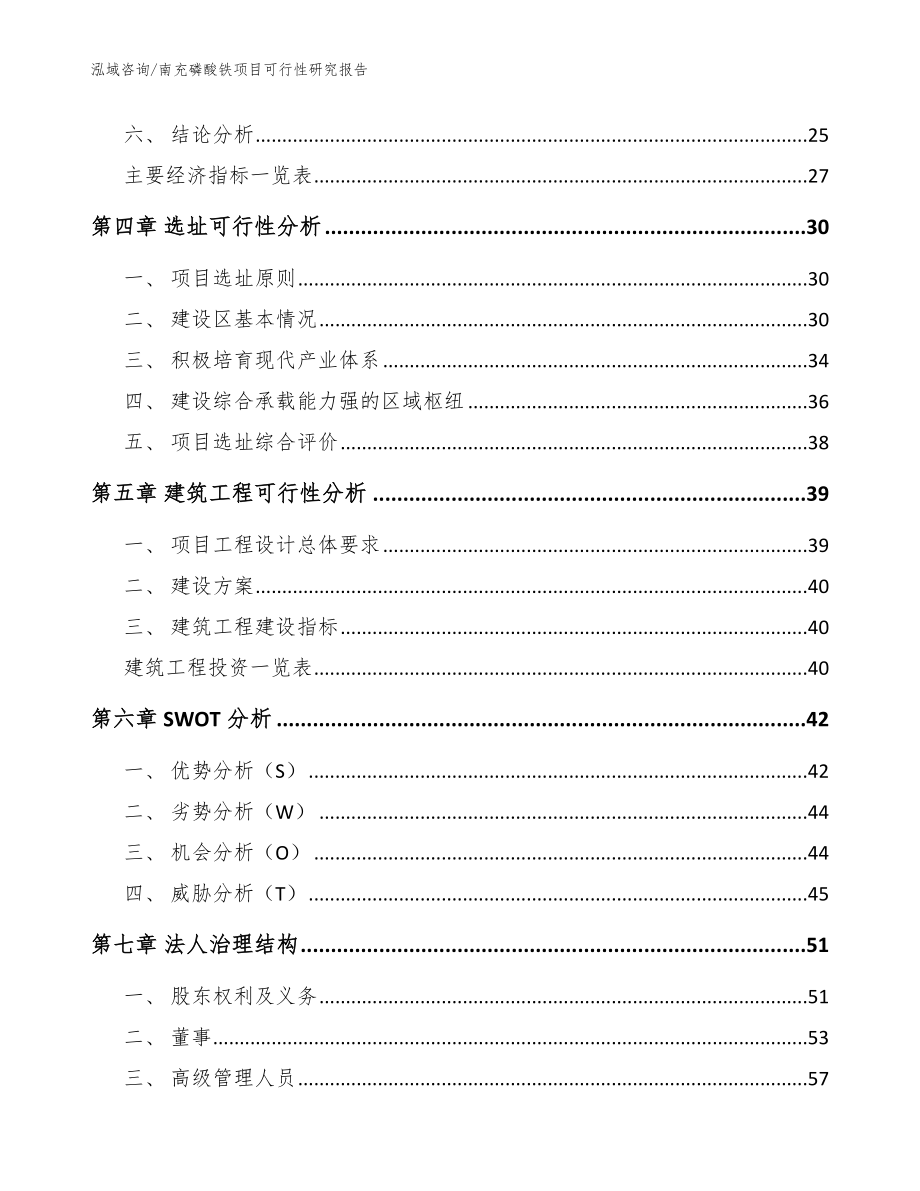 南充磷酸铁项目可行性研究报告【范文参考】_第2页