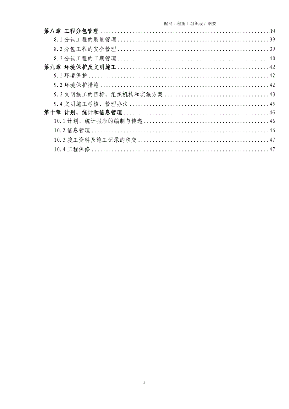 10kv架空裸导线改绝缘导线工程施工组织设计.doc_第3页