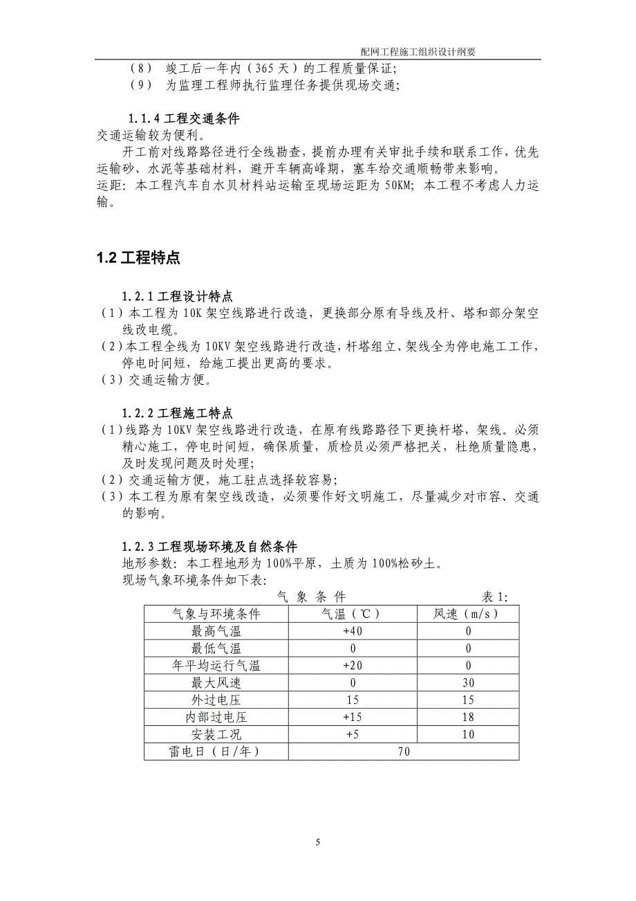 10kv架空裸导线改绝缘导线工程施工组织设计.doc_第5页