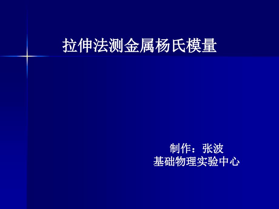 杨氏模量测量实验_第1页