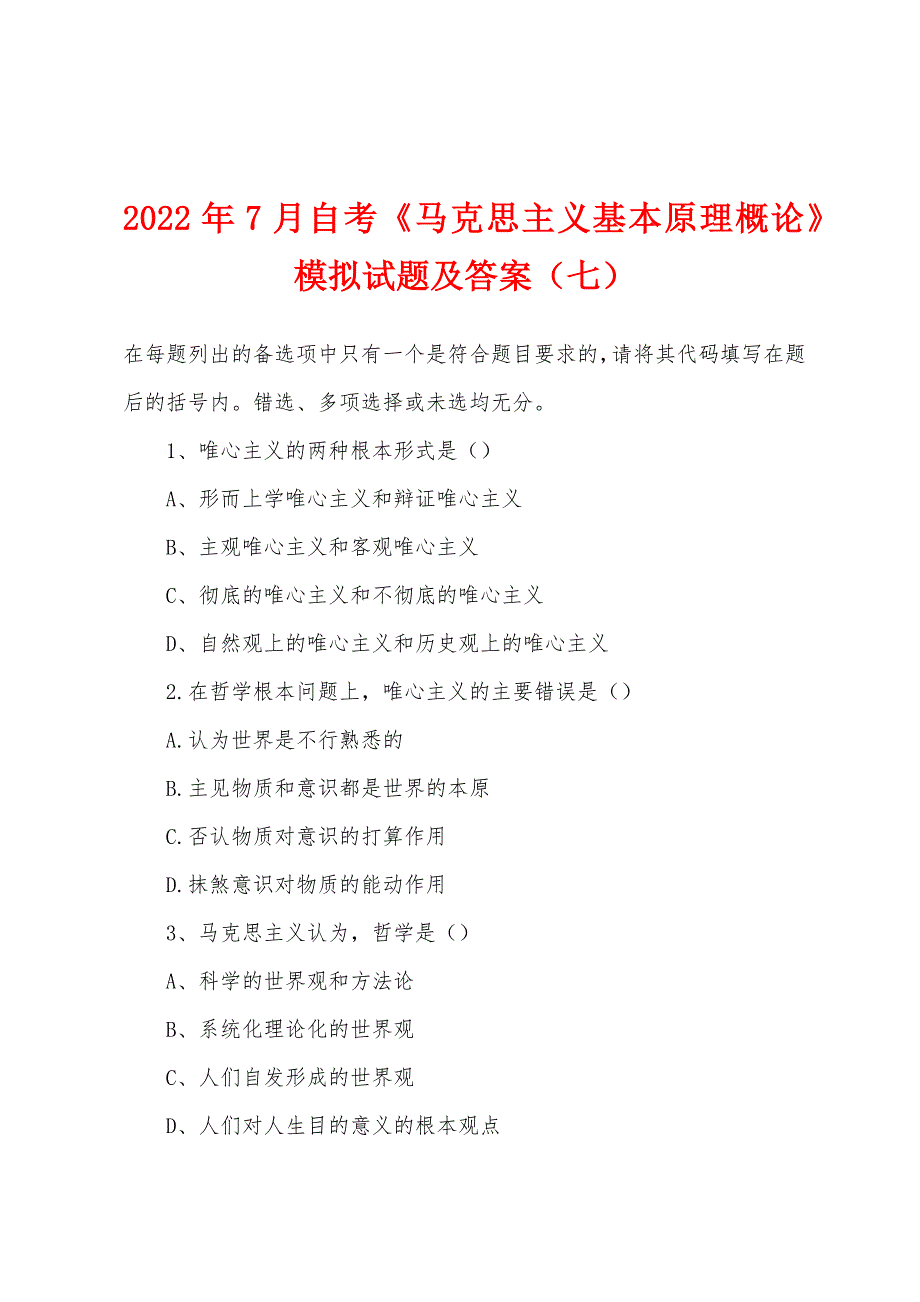 2022年7月自考《马克思主义基本原理概论》模拟试题及答案(七).docx_第1页