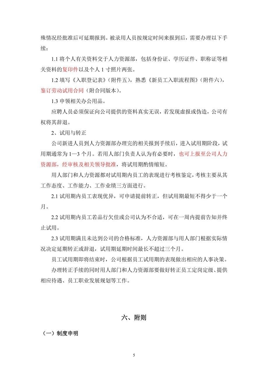 杭州某建筑公司招聘管理制度（起草版）_第5页