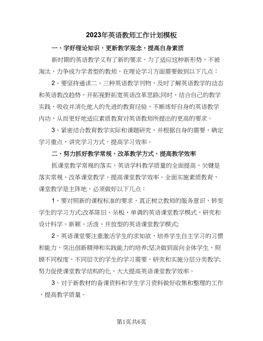 2023年英语教师工作计划模板（3篇）.doc_第1页