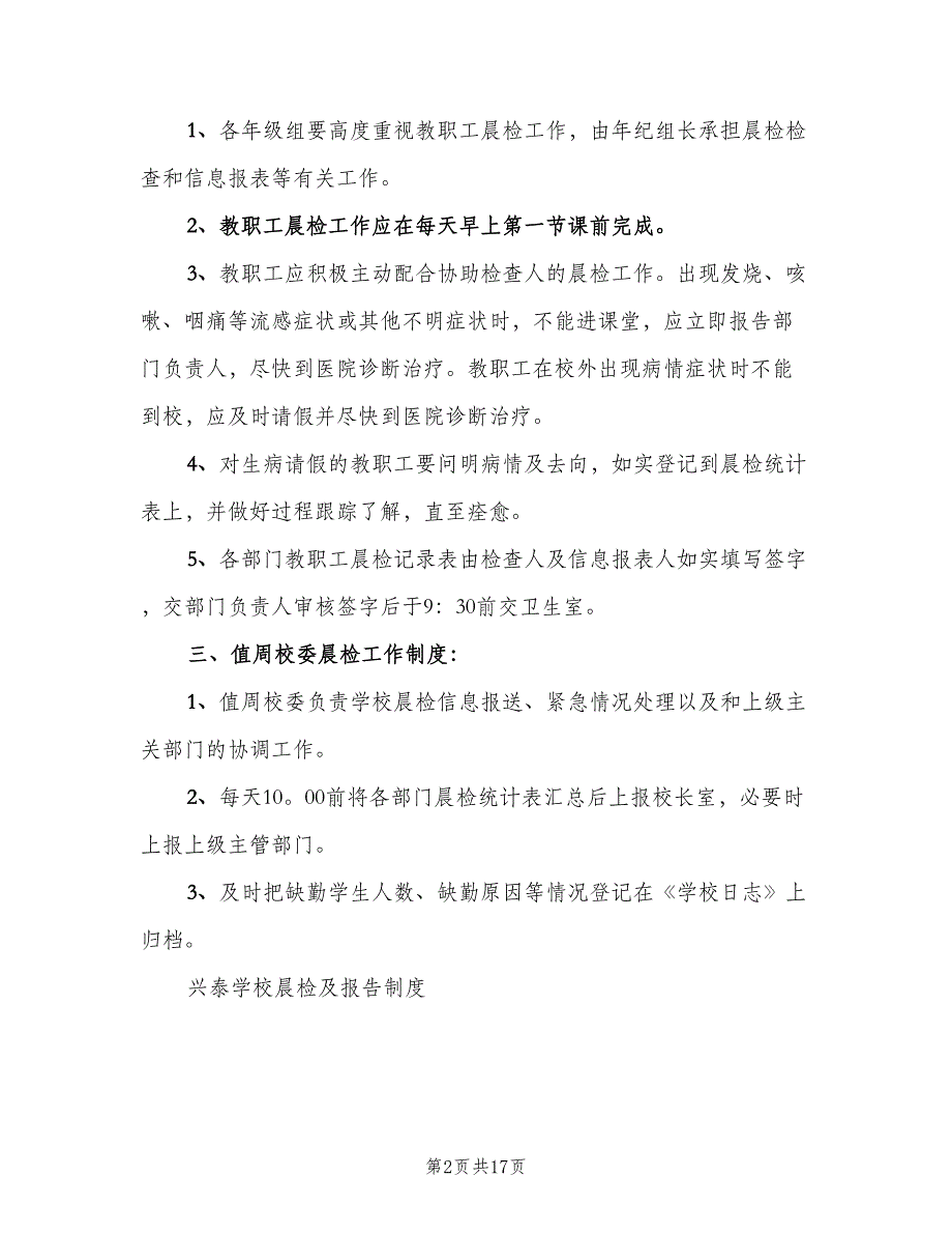 学校晨检及报告制度官方版（八篇）_第2页