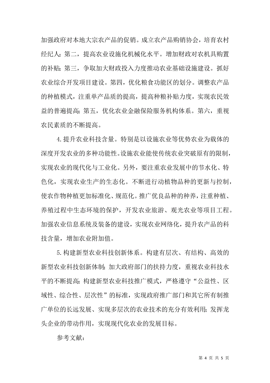 农业经济快速增长的探讨.doc_第4页