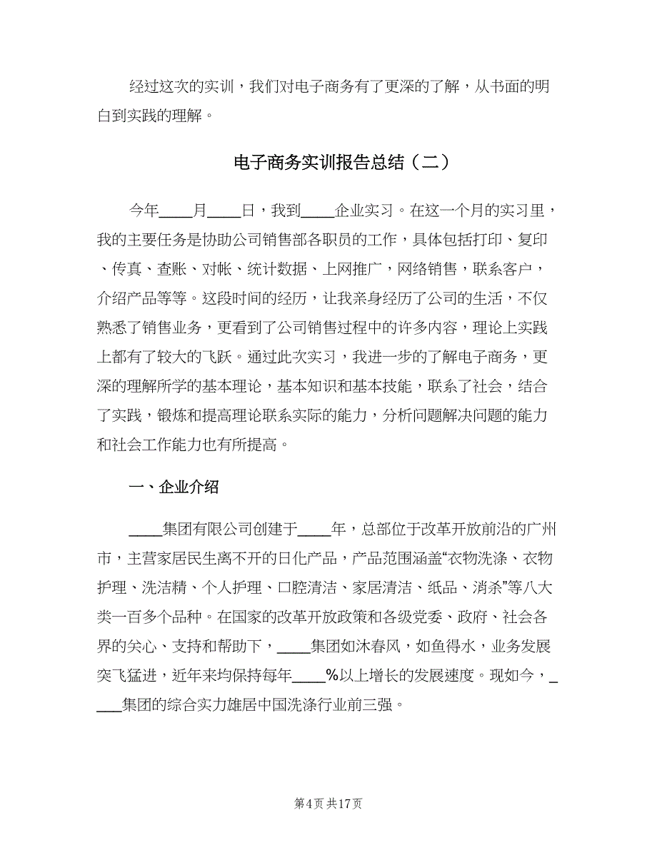 电子商务实训报告总结（四篇）.doc_第4页