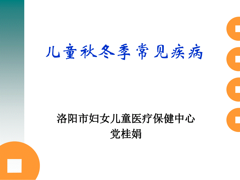 儿童冬季常见疾病_第1页