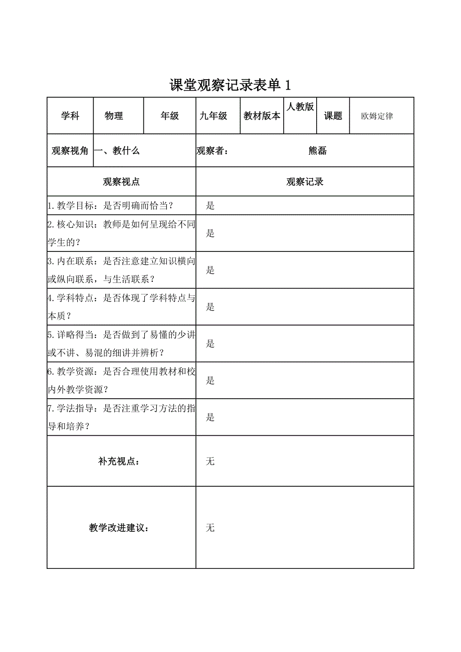 线下课堂观察记录表单_第1页