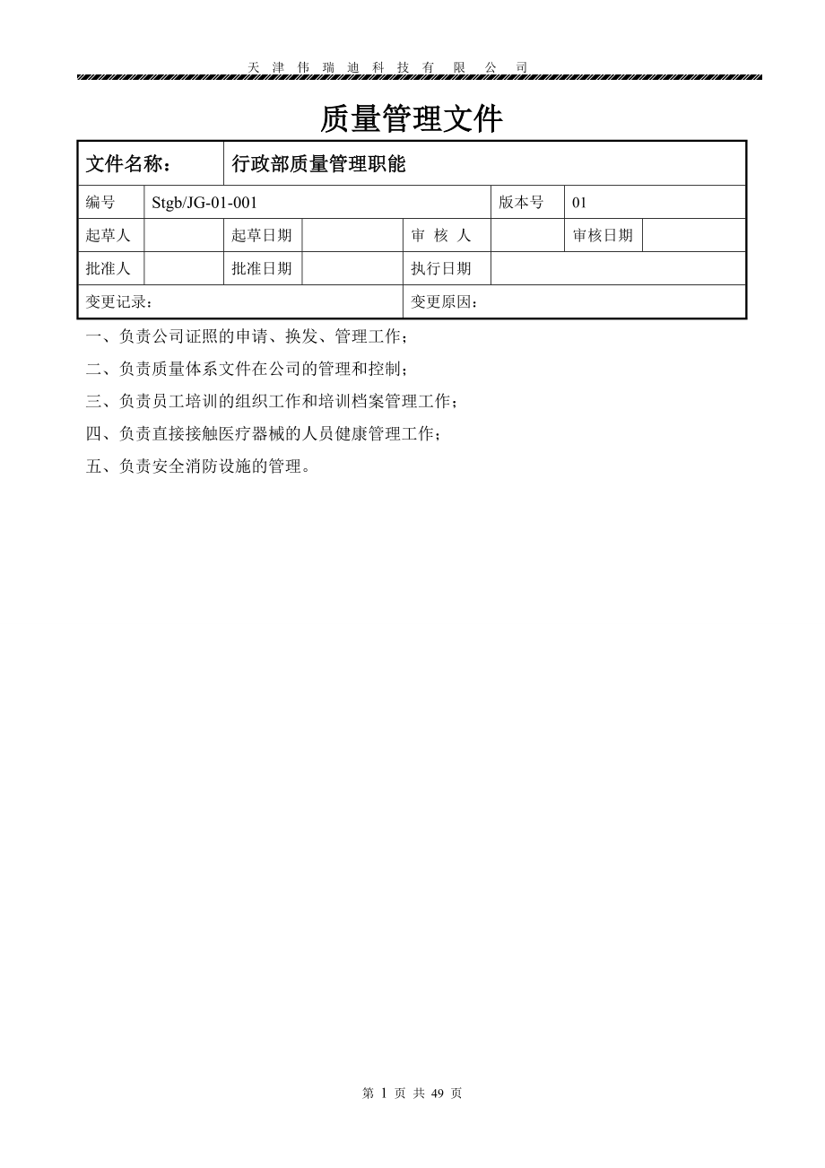 医疗器械经营企业质量管理制度(全套).doc_第4页