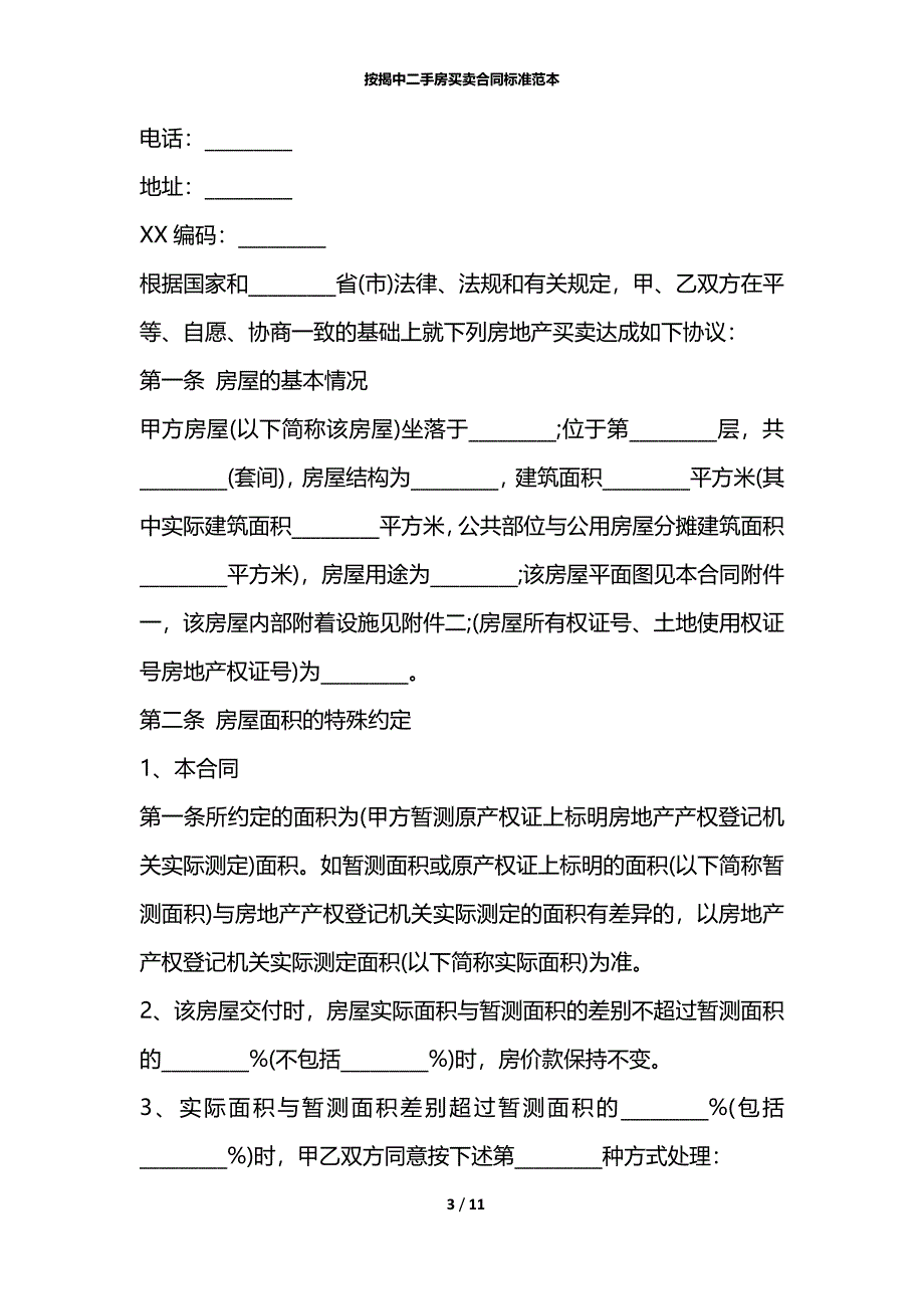 按揭中二手房买卖合同标准范本_第3页