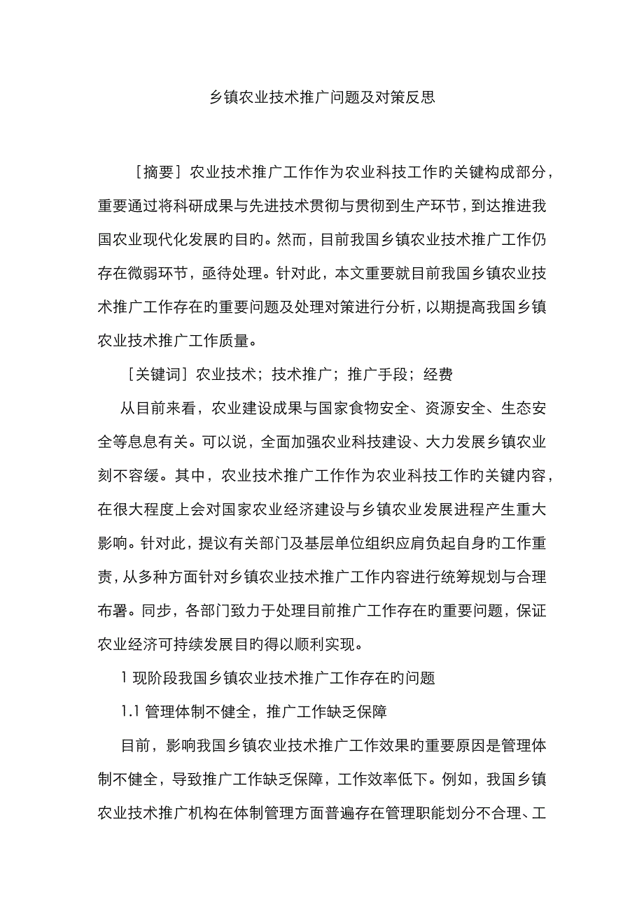 乡镇农业技术推广问题及对策反思_第1页