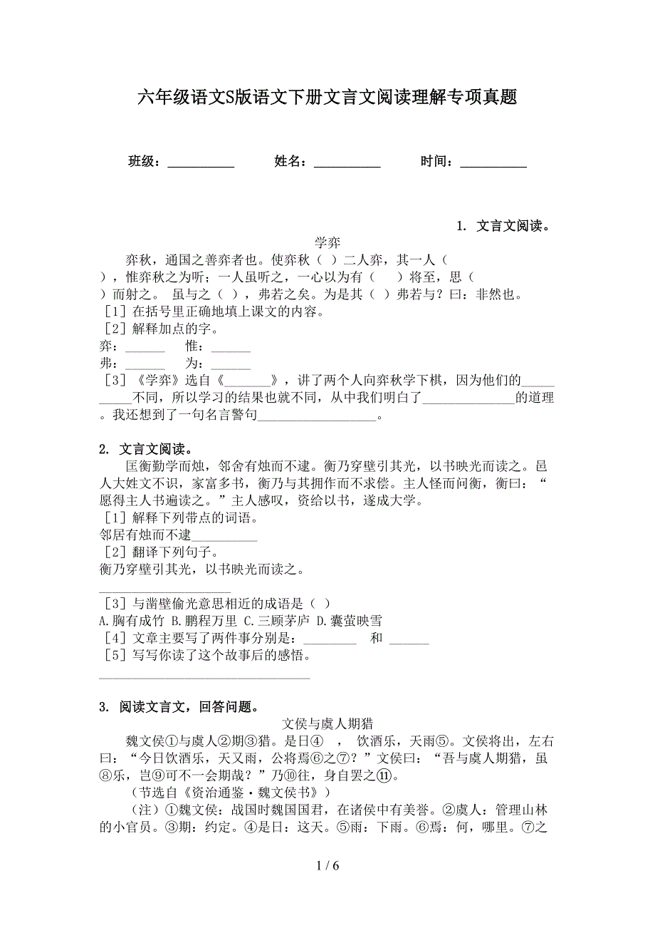 六年级语文S版语文下册文言文阅读理解专项真题_第1页