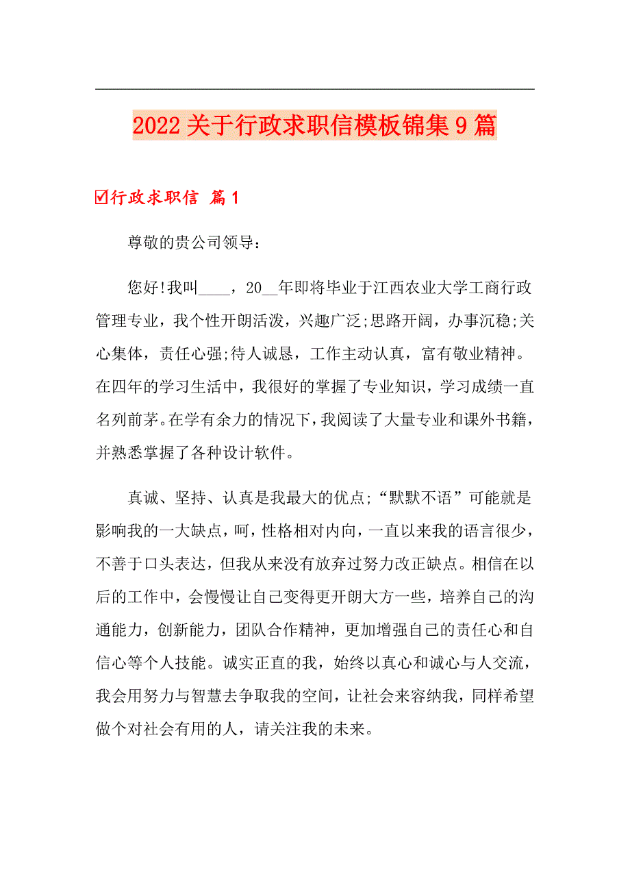 2022关于行政求职信模板锦集9篇_第1页