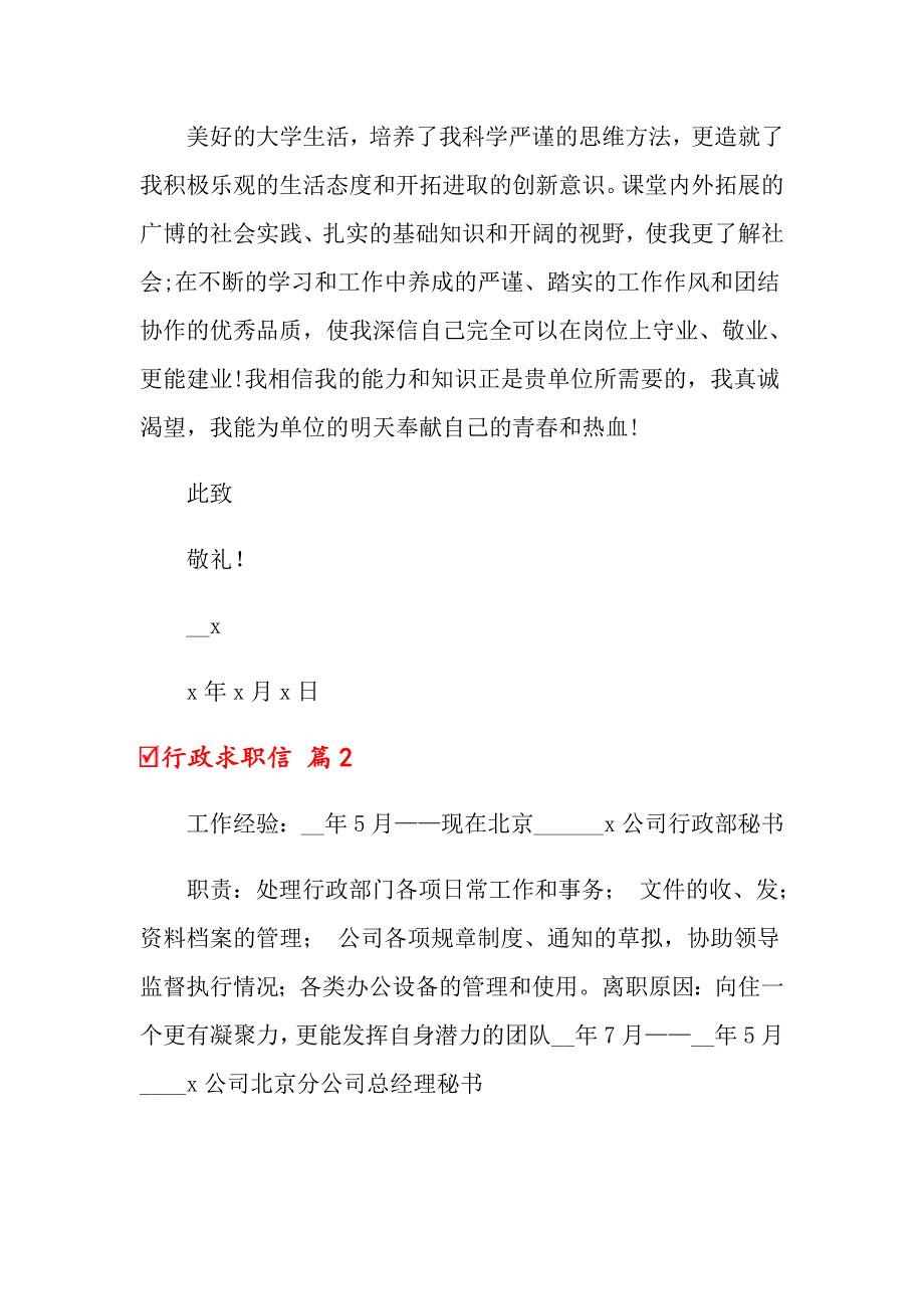 2022关于行政求职信模板锦集9篇_第2页