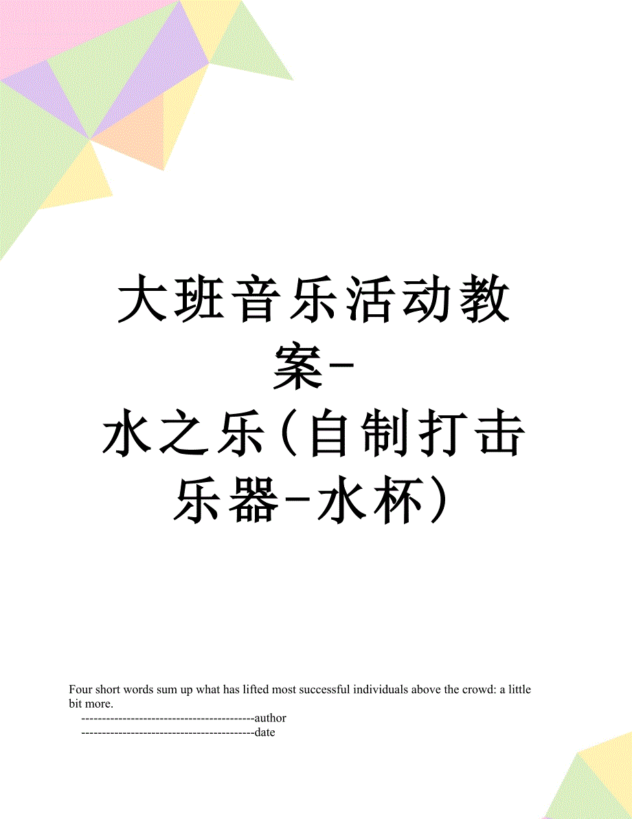 大班音乐活动教案-水之乐(自制打击乐器-水杯)_第1页