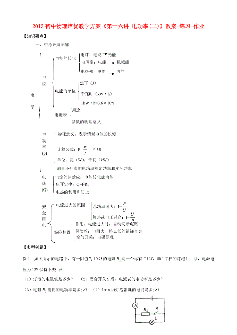 2013年初中物理 培优教学方案 第十六讲《电功率(二)》教案+练习+作业（无答案）_第1页