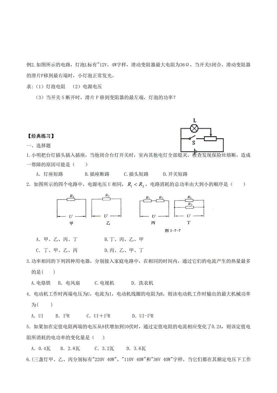 2013年初中物理 培优教学方案 第十六讲《电功率(二)》教案+练习+作业（无答案）_第2页