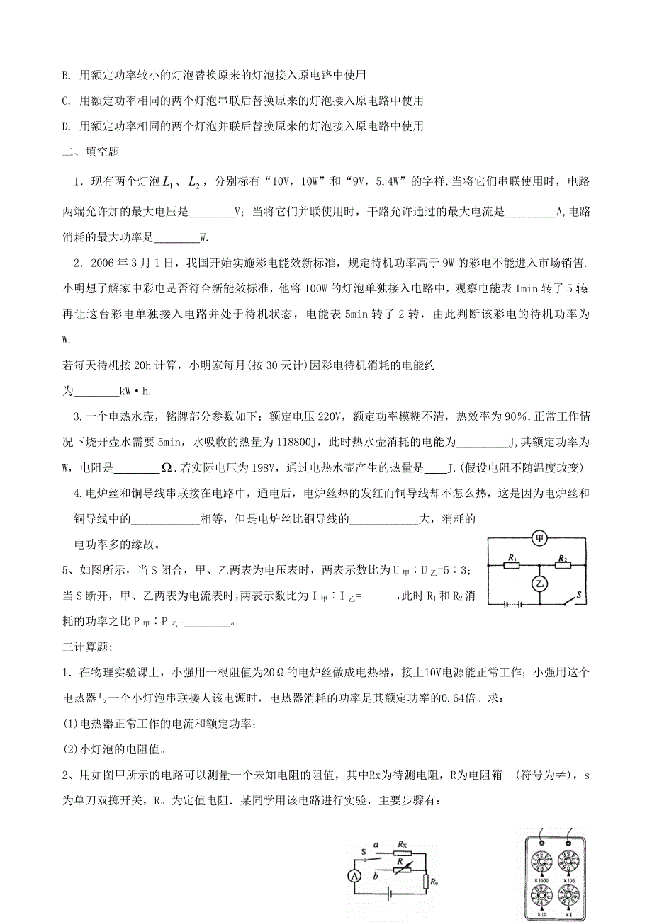 2013年初中物理 培优教学方案 第十六讲《电功率(二)》教案+练习+作业（无答案）_第4页