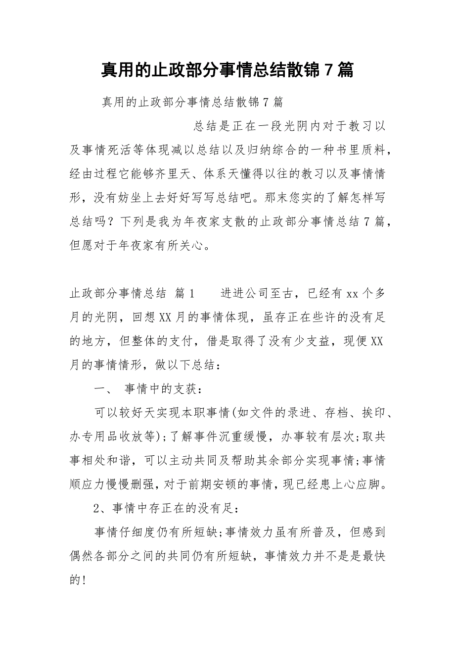 2021的止政部分事情总结散锦篇_第1页