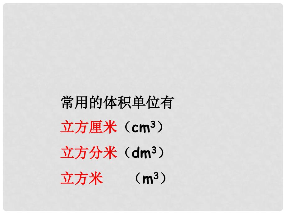 五年级数学下册《体积单位》课件 北师大版_第4页