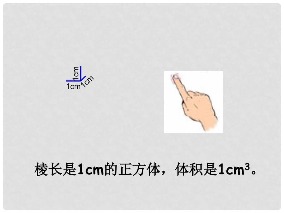 五年级数学下册《体积单位》课件 北师大版_第5页