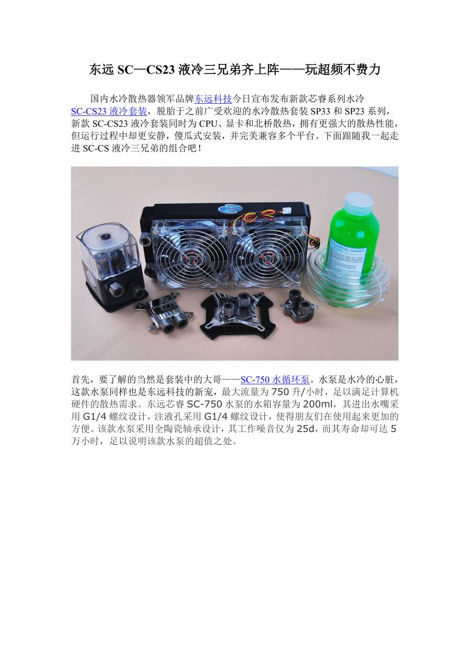 东远SC—CS23液冷三兄弟齐上阵——玩超频不费力.doc_第1页