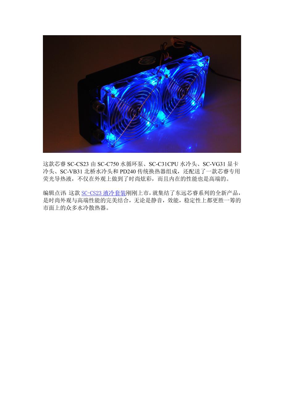 东远SC—CS23液冷三兄弟齐上阵——玩超频不费力.doc_第3页