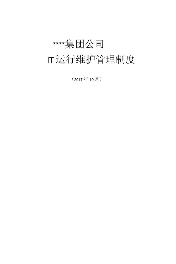 IT运维管理制度(集团)200页