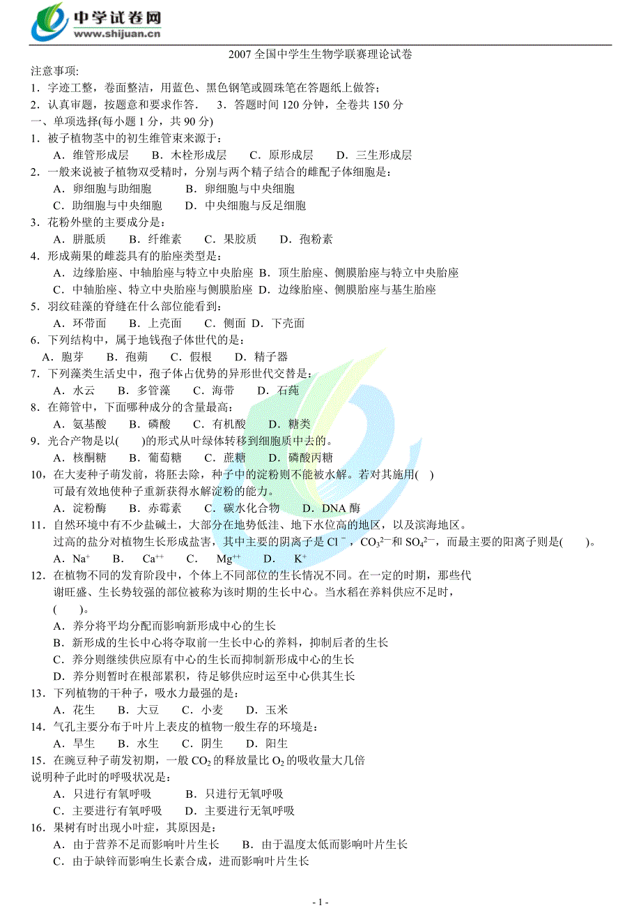 07全国生物奥赛.doc_第1页