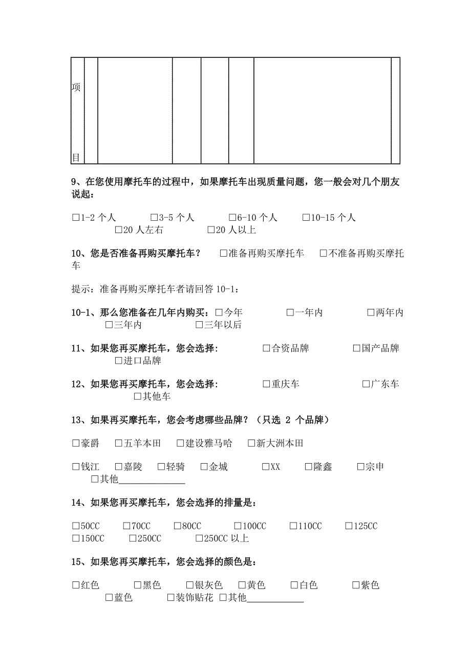 (精品)XX摩托车消费者_第3页