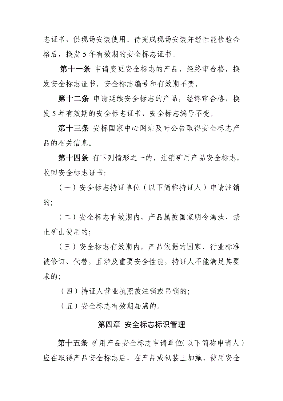 87-矿用产品安全标志证书发放与标识管理细则.doc_第4页