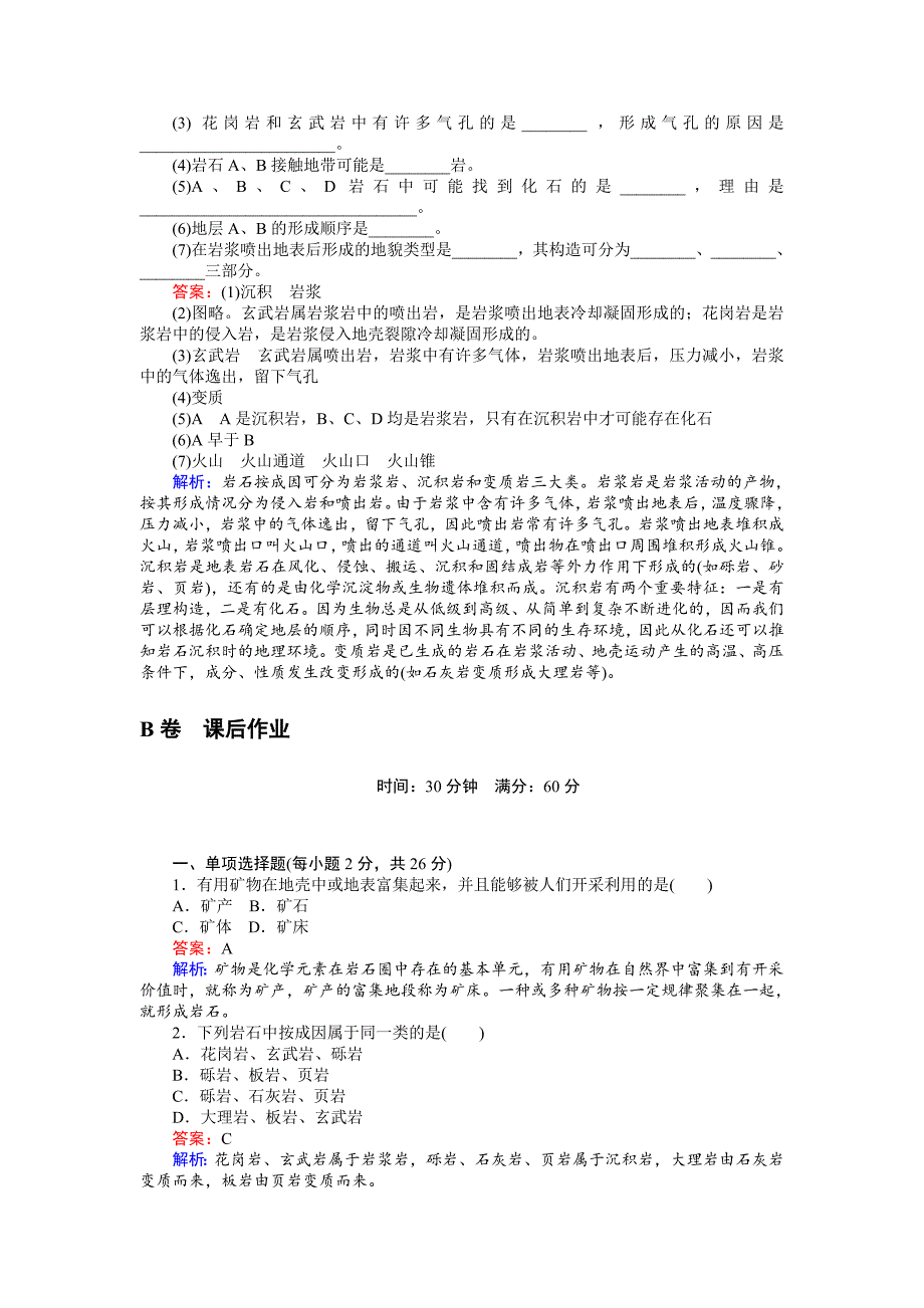 【最新】高一地理湘教版必修1练习：2.1地壳的物质组成和物质循环 Word版含解析_第4页