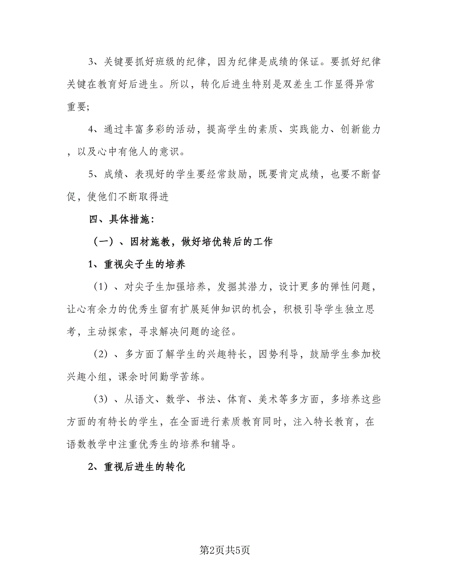 二年级班主任工作计划第一学期范本（二篇）.doc_第2页