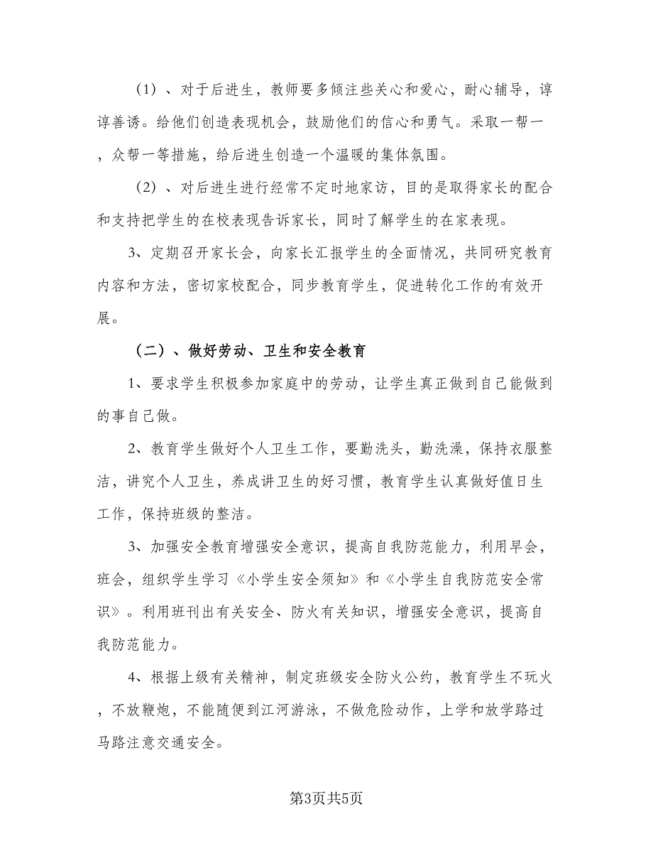 二年级班主任工作计划第一学期范本（二篇）.doc_第3页