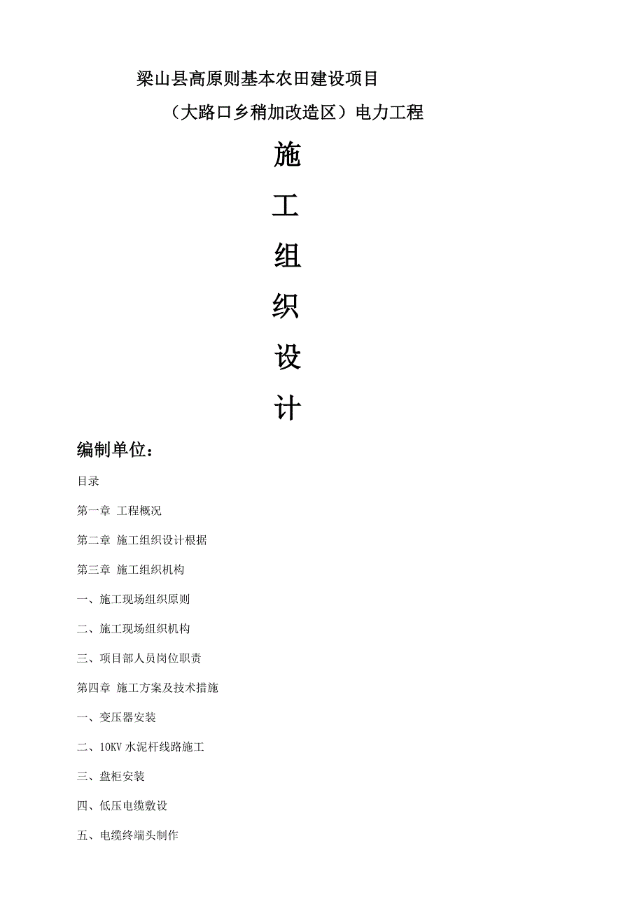 高重点标准基本农田建设专项项目电力综合施工组织设计_第1页