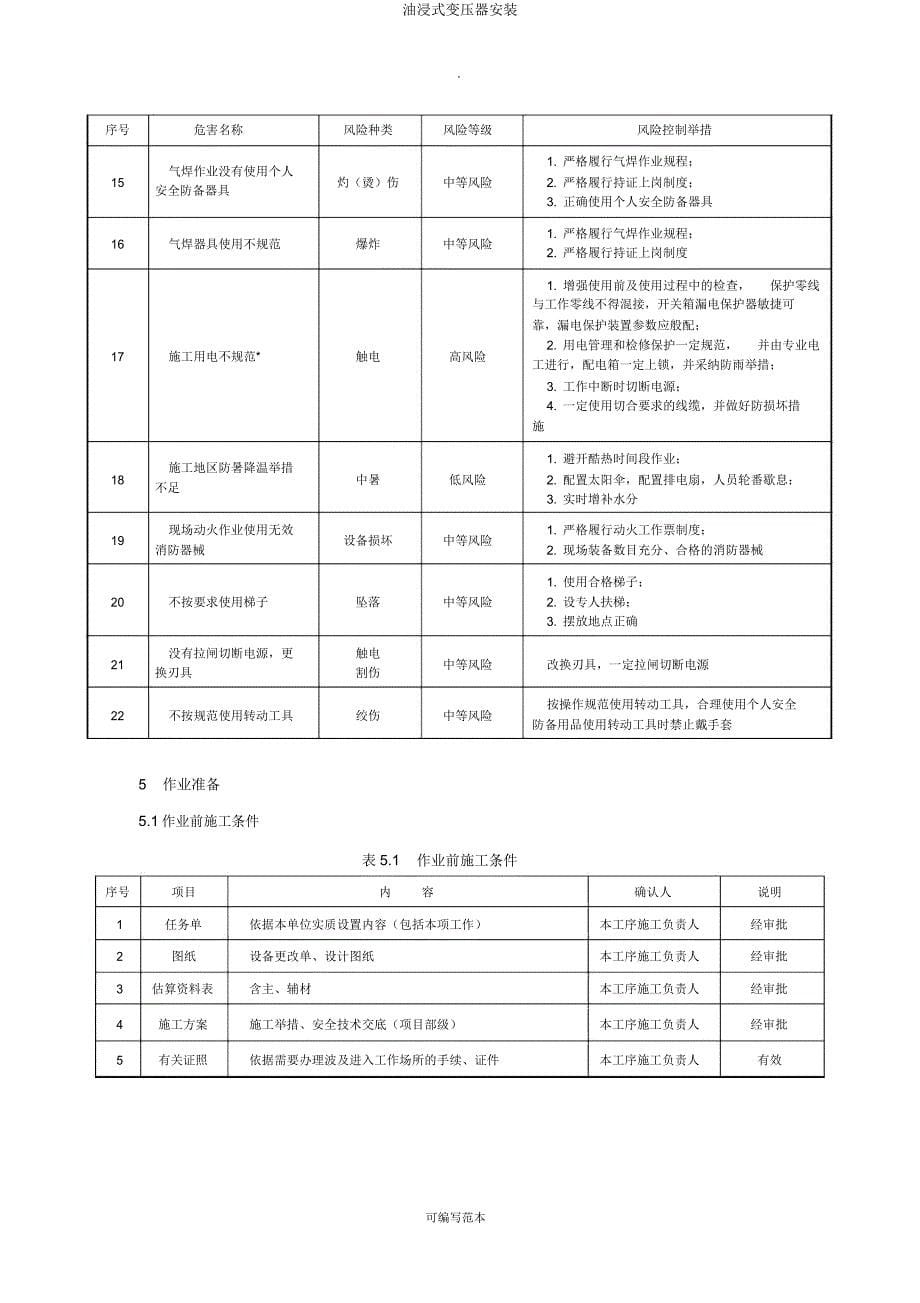 油浸式变压器安装.docx_第5页