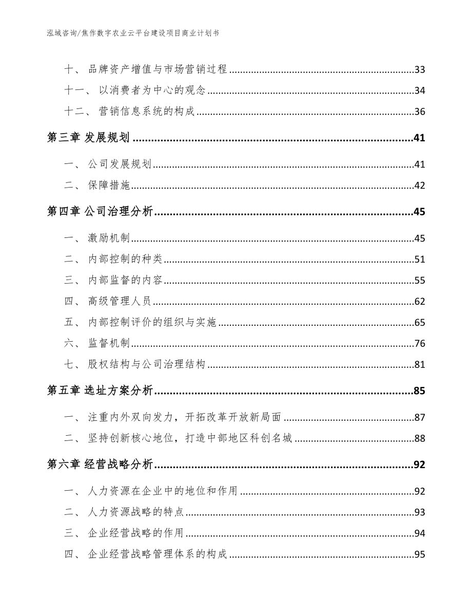 焦作数字农业云平台建设项目商业计划书_第2页